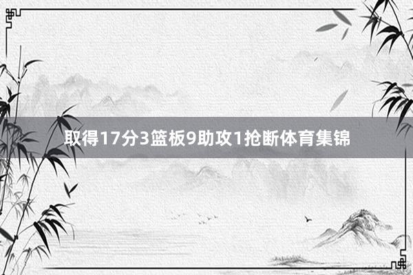 取得17分3篮板9助攻1抢断体育集锦