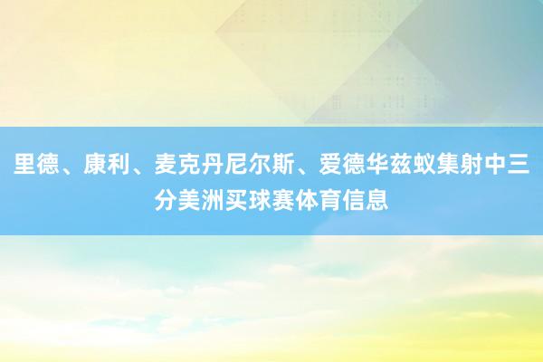 里德、康利、麦克丹尼尔斯、爱德华兹蚁集射中三分美洲买球赛体育信息