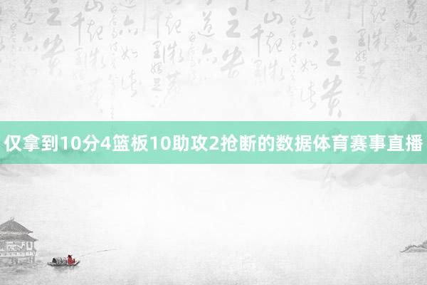 仅拿到10分4篮板10助攻2抢断的数据体育赛事直播