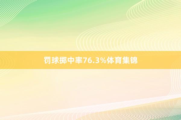 罚球掷中率76.3%体育集锦