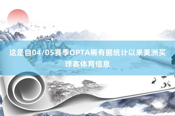 这是自04/05赛季OPTA稀有据统计以来美洲买球赛体育信息