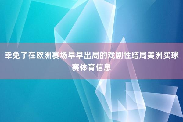 幸免了在欧洲赛场早早出局的戏剧性结局美洲买球赛体育信息