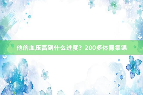 他的血压高到什么进度？200多体育集锦