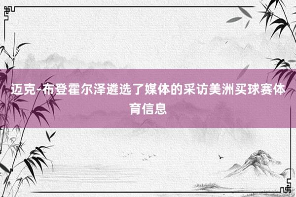 迈克-布登霍尔泽遴选了媒体的采访美洲买球赛体育信息