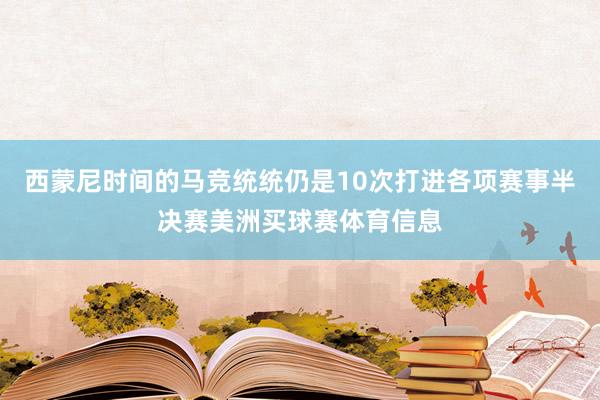 西蒙尼时间的马竞统统仍是10次打进各项赛事半决赛美洲买球赛体育信息