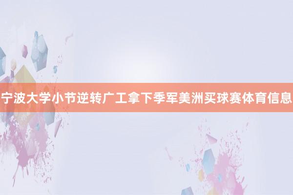 宁波大学小节逆转广工拿下季军美洲买球赛体育信息
