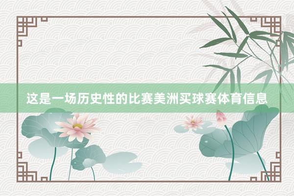 这是一场历史性的比赛美洲买球赛体育信息