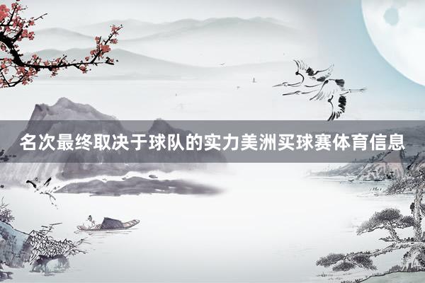 名次最终取决于球队的实力美洲买球赛体育信息